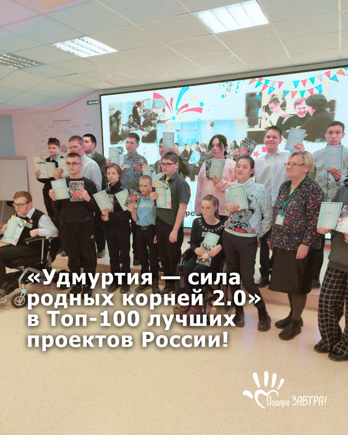 «Удмуртия — сила родных корней 2.0» в ТОП-100 лучших проектов России