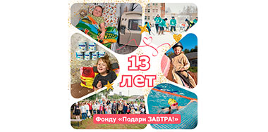 Сегодня фонду «Подари ЗАВТРА!» исполняется 13 лет.