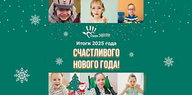 Спасибо, что в 2025 году были рядом с нами!