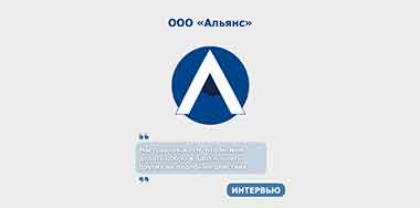 Встречайте героя месяца – ООО «Альянс»