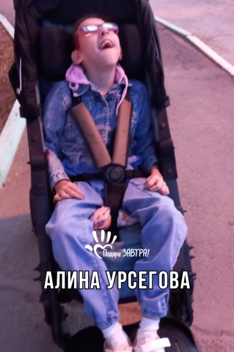 Алина Урсегова