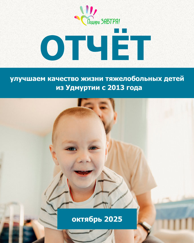 Ваш отчёт о помощи детям за октябрь 2025 года