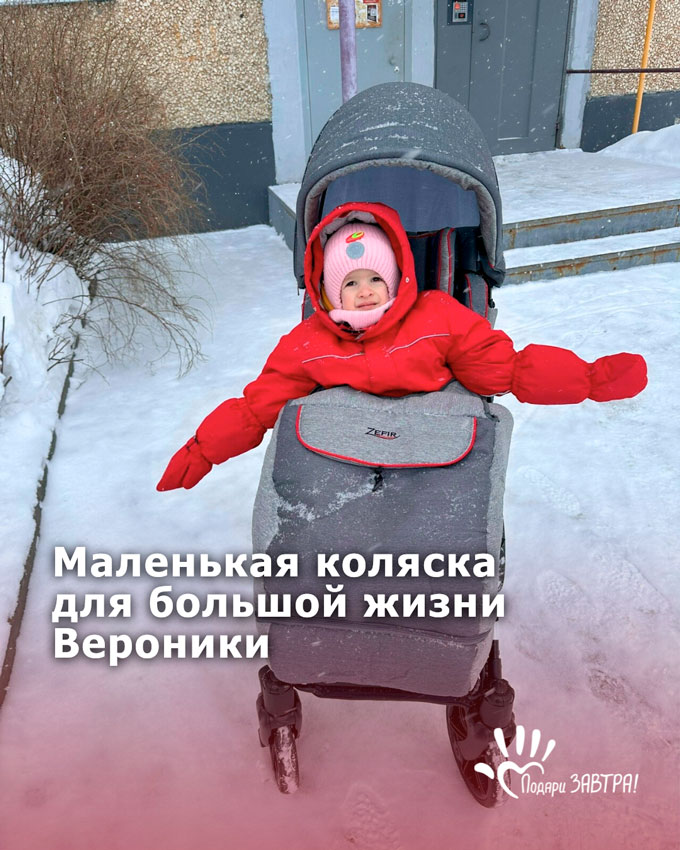 Маленькая коляска для большой жизни Вероники