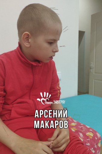 Арсений Макаров