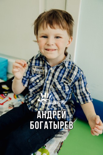 Андрей Богатыёв