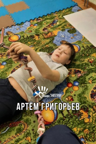 Артём Григорьев