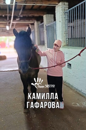 Камилла Гафарова