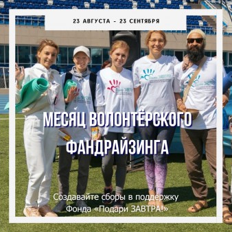 Каждый рубль важен: месяц волонтёрского фандрайзинга