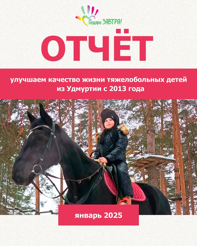 Ваш отчёт о помощи детям за январь 2025 года