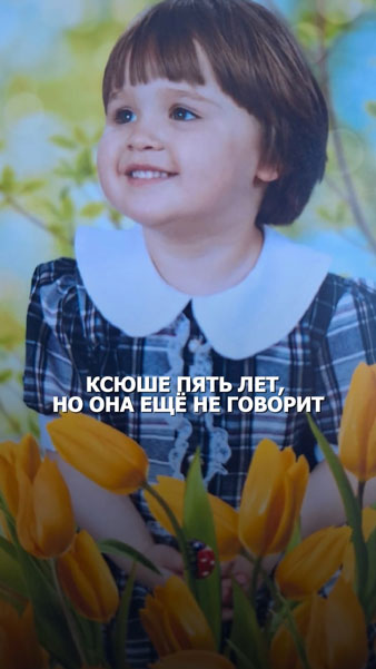 Ксюша просит о помощи без слов. Как один анализ может научить Ксюшу говорить?