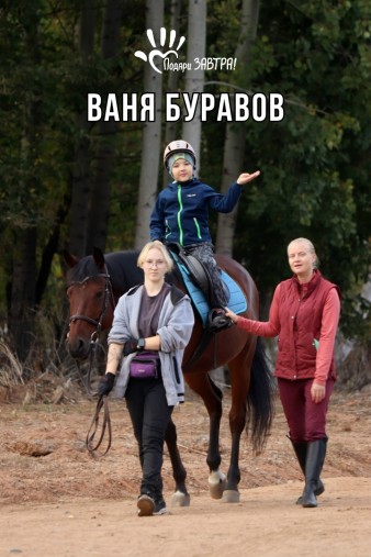 Ваня Буравов