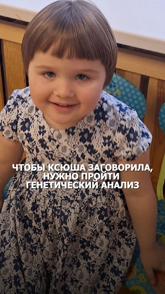 Ксюша просит о помощи без слов. Как один анализ может научить Ксюшу говорить?