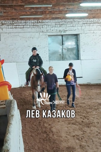 Лев Казаков