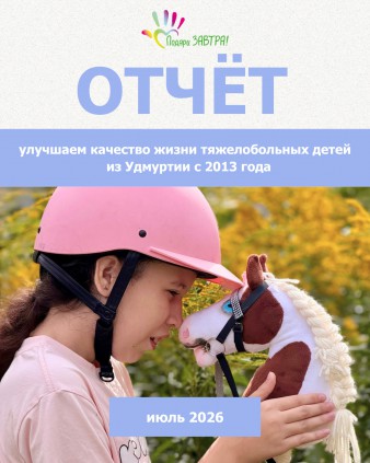 Ваш отчёт о помощи детям за июль 2026 года 