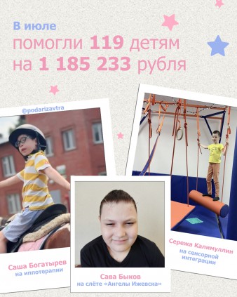 Ваш отчёт о помощи детям за июль 2026 года 
