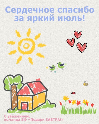 Ваш отчёт о помощи детям за июль 2026 года 