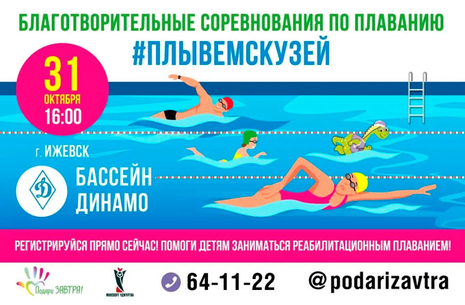 Приглашаем на шестой благотворительный заплыв #ПлывемсКузей