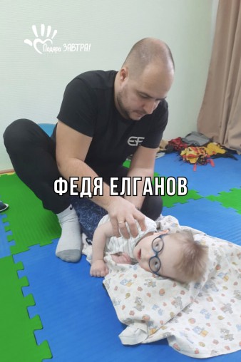 Федя Елганов