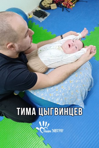 Тима Цыгвинцев