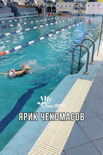 Ярик Чекомасов