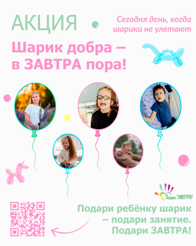 Объявляем о старте акции «Шарик добра – в ЗАВТРА пора!»