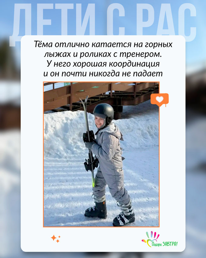 Тёма почти никогда не падает на горных лыжах, но спотыкается на самых простых словах