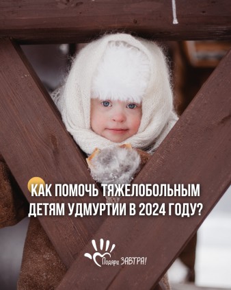 Как помочь тяжелобольным детям в 2024 году?