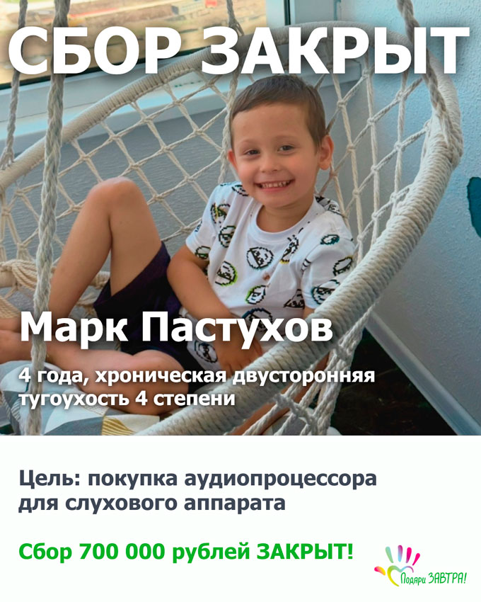 Сбор для Марка Пастухова закрыт!