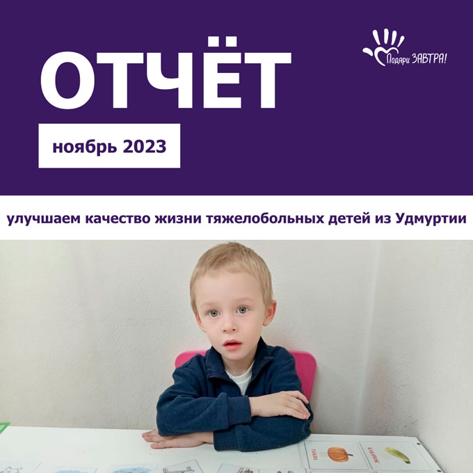 Отчёт о помощи детям в ноябре
