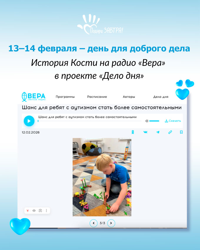 13–14 февраля — день для доброго дела