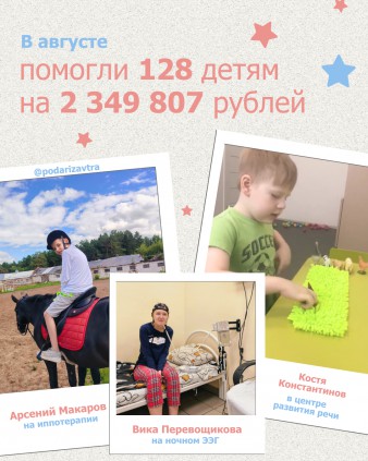 Ваш отчёт о помощи детям за август 2026 года