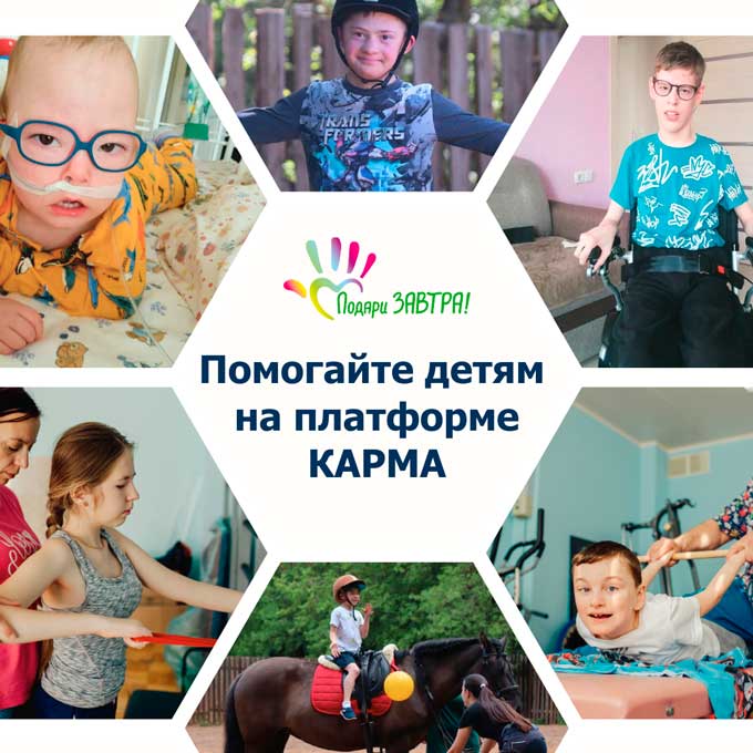 Помогайте детям на платформе КАРМА