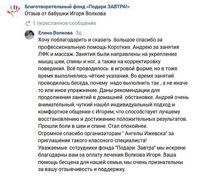 Отзыв от бабушки Игоря Волкова
