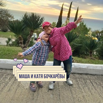 Маша и Катя Бочкарёвы