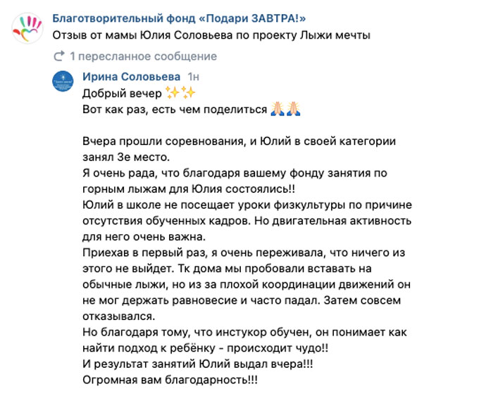 Отзыв от мамы Юлия Соловьева по проекту Лыжи мечты