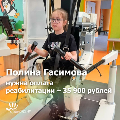 Помочь Полине