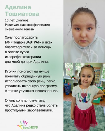 Аделина Тошматова