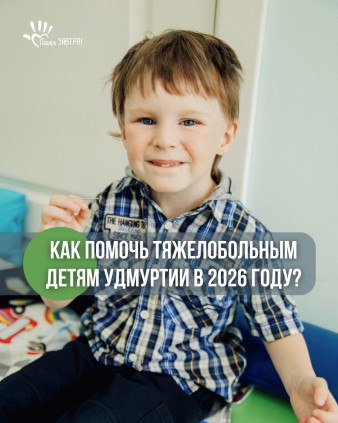 Как помогать тяжелобольным детям в 2026 году?
