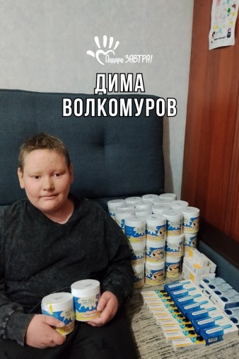 Дима Волкомуров