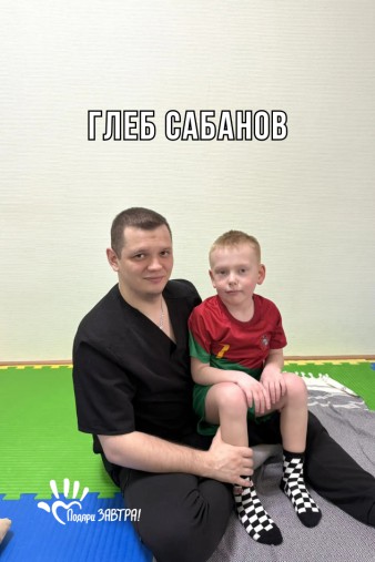 Глеб Сабанов