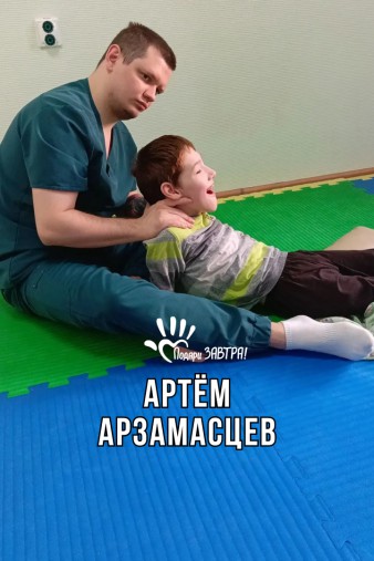 Артём Арзамасцев