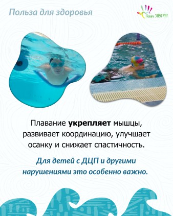 Исследование об эффективности реабилитационного плавания для особенных детей