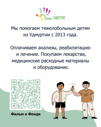 Вместе дарим ЗАВТРА!