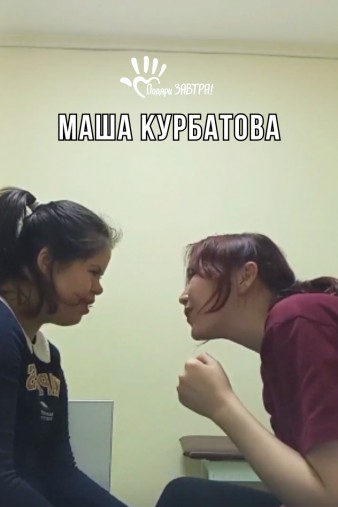 Маша Курбатова