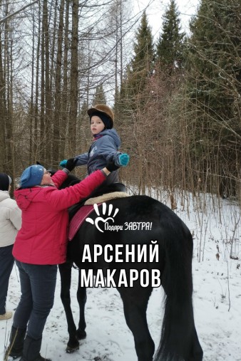 Арсений Макаров