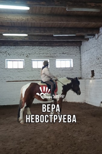 Вера Невоструева