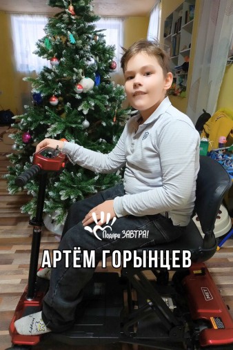 Артём Горынцев