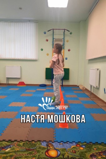 Настя Мошкова