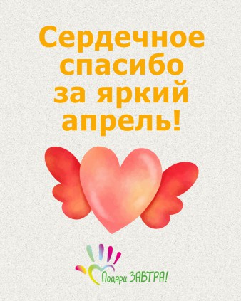 Ваш отчёт о помощи детям за апрель 2025 года