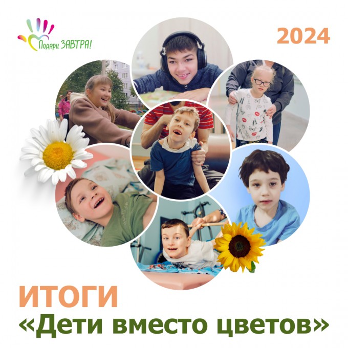 Итоги акции «Дети вместо цветов» 2024